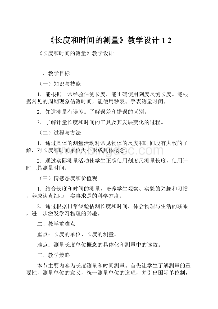 《长度和时间的测量》教学设计1 2.docx_第1页