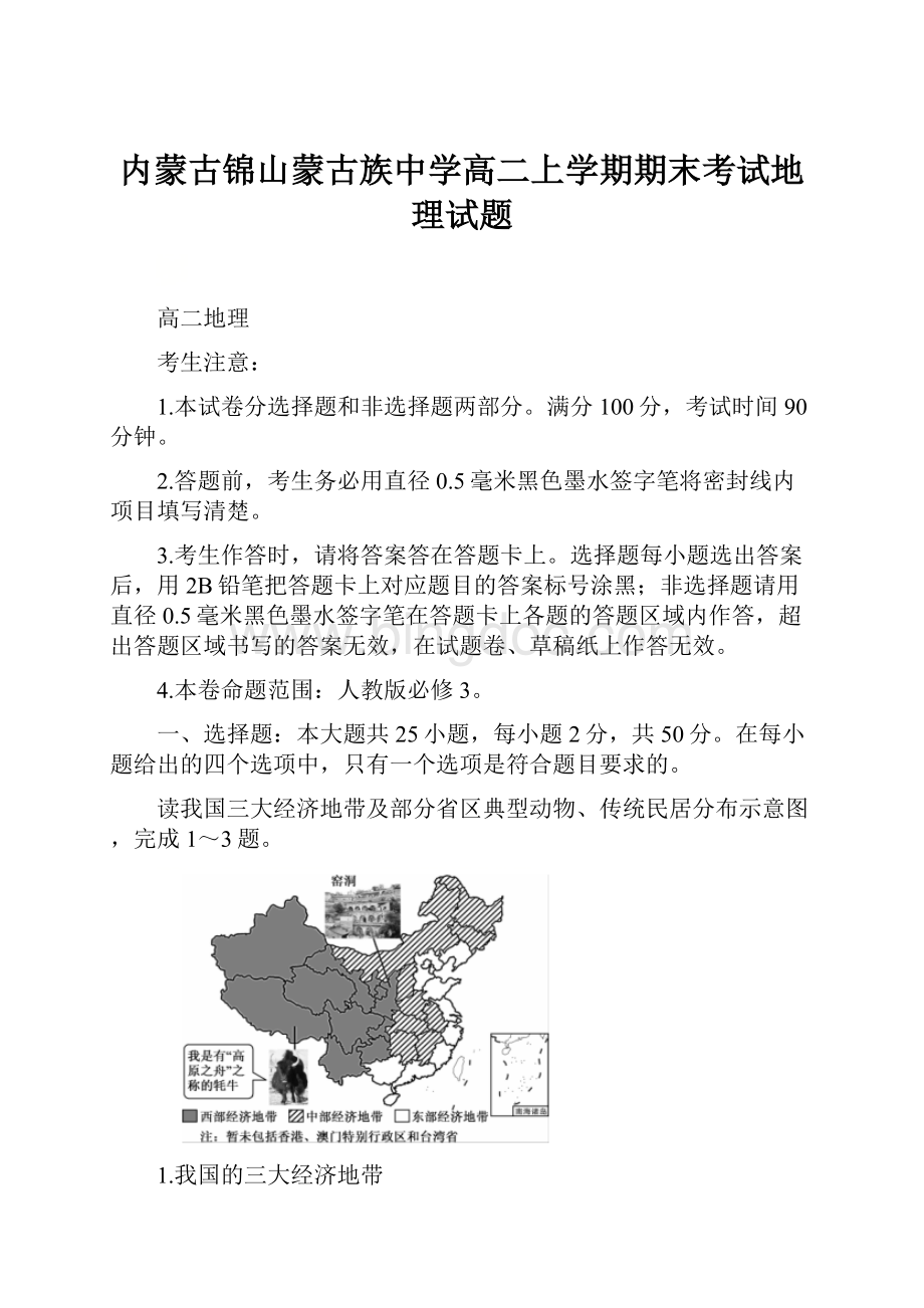 内蒙古锦山蒙古族中学高二上学期期末考试地理试题.docx