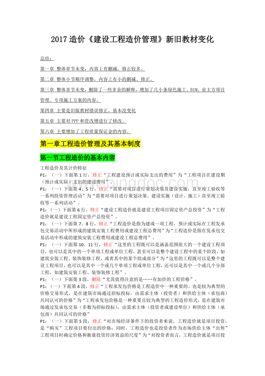 造价管理教材对比(详细).docx