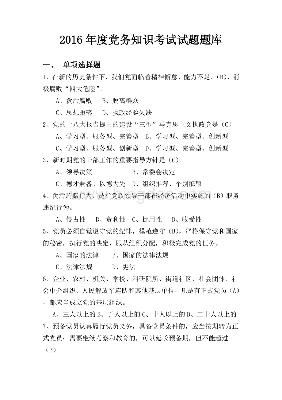 党务业务知识考核题库定稿.docx_第1页