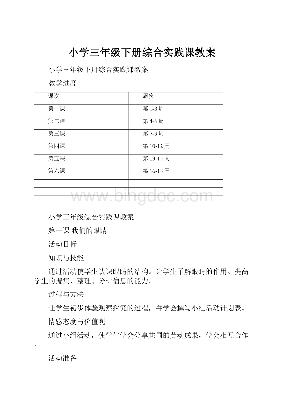 小学三年级下册综合实践课教案.docx