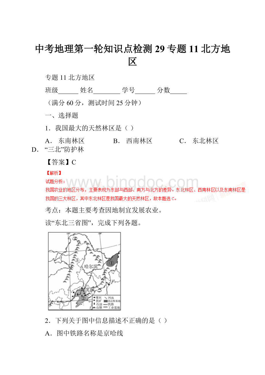 中考地理第一轮知识点检测29专题11北方地区.docx