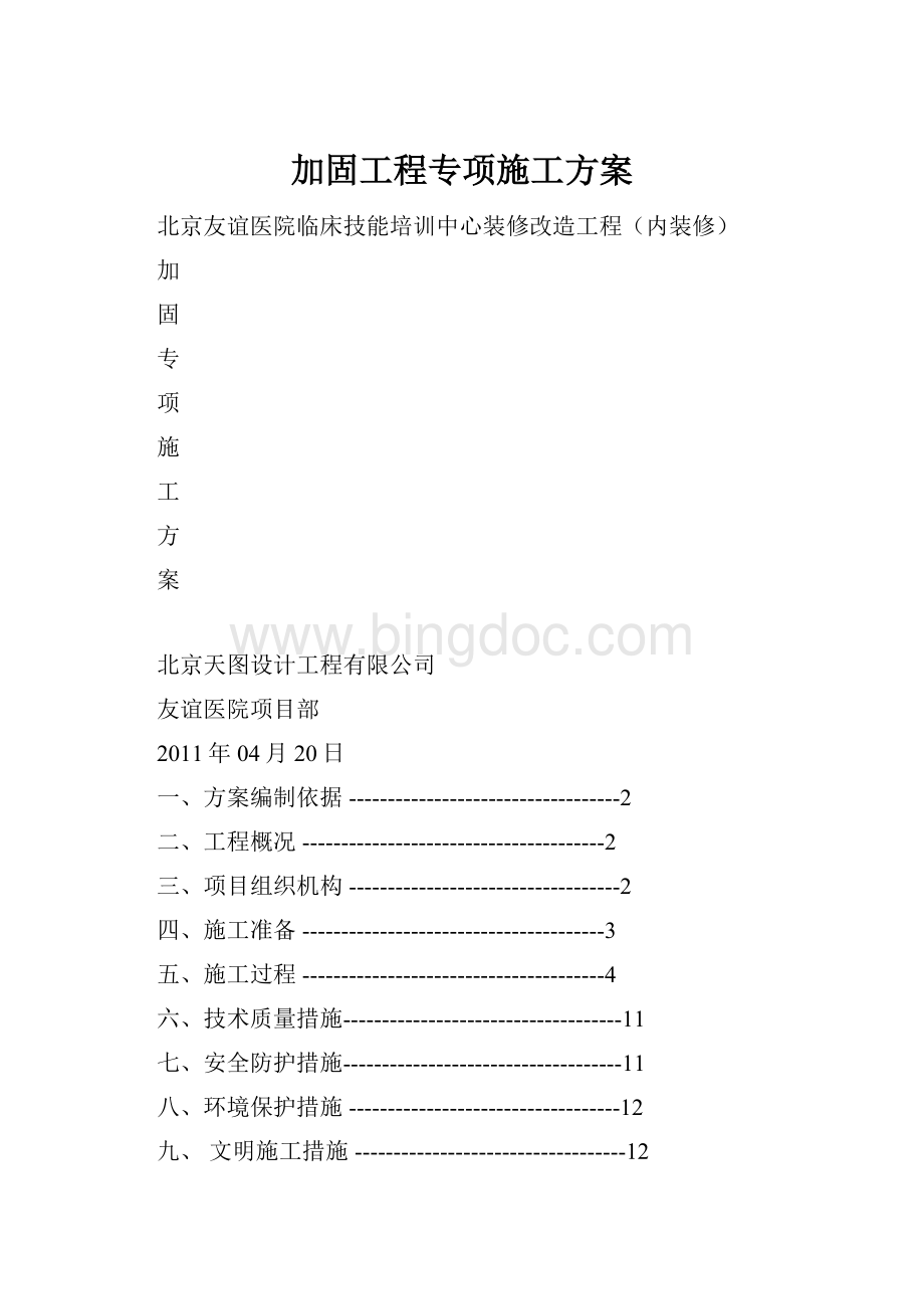 加固工程专项施工方案.docx