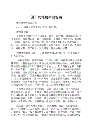 夏日的池塘阅读答案.docx