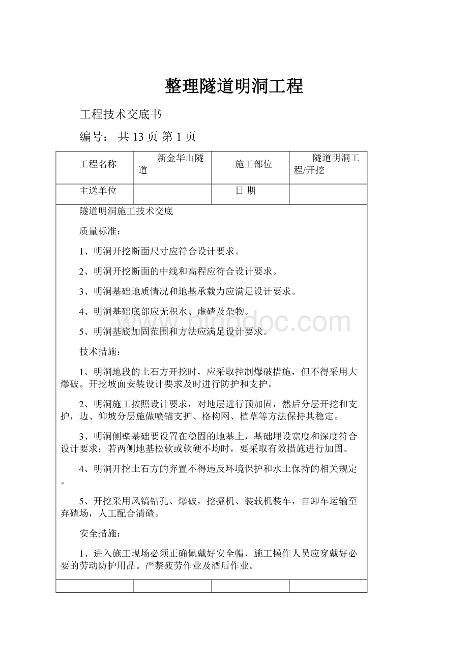 整理隧道明洞工程.docx