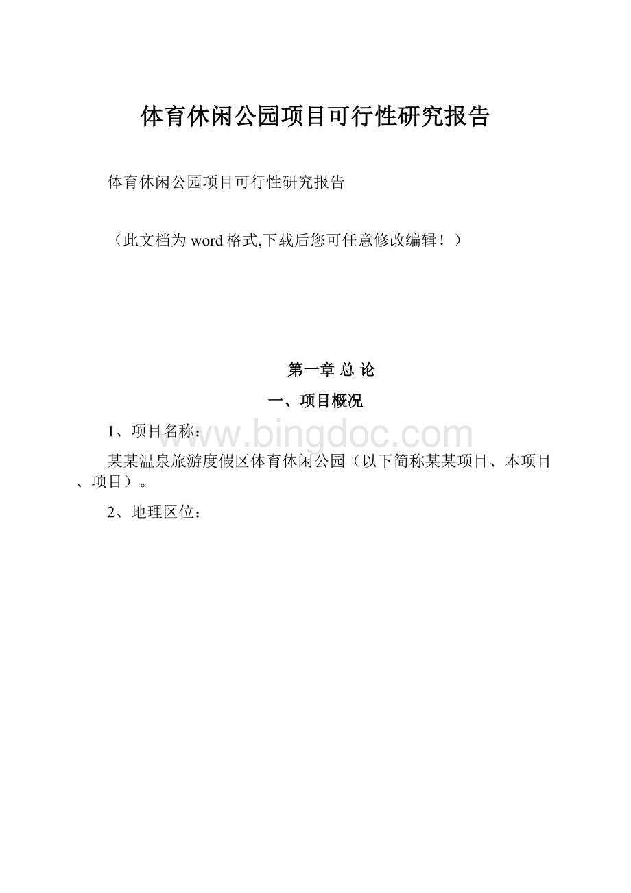 体育休闲公园项目可行性研究报告.docx_第1页