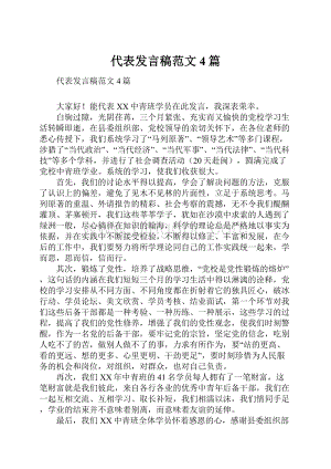 代表发言稿范文4篇.docx