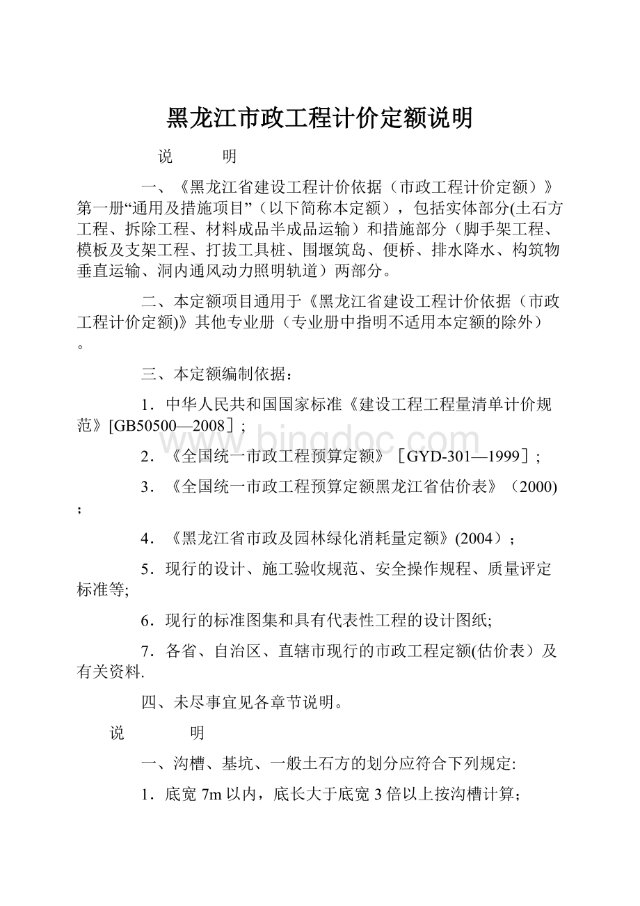 黑龙江市政工程计价定额说明.docx_第1页