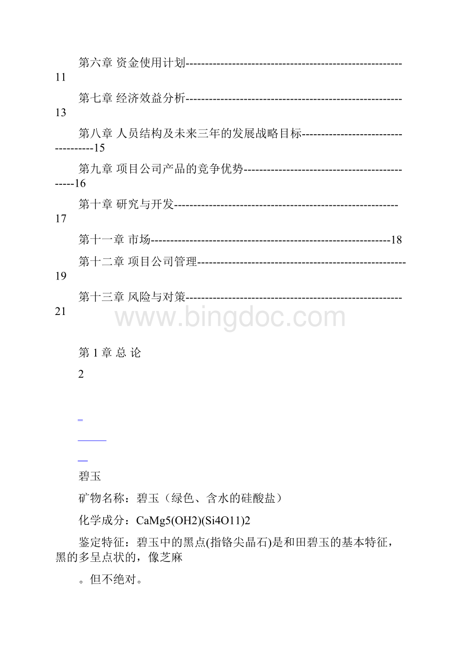 巴基斯坦碧玉矿开采项目商业计划书.docx_第2页