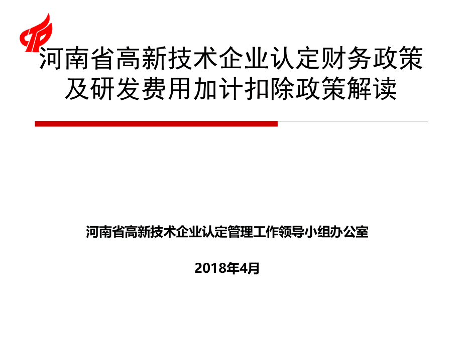 2018高企认定政策解析财务部分及加计扣除政策.pptx_第1页