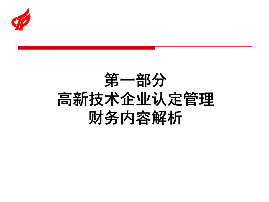 2018高企认定政策解析财务部分及加计扣除政策.pptx_第2页