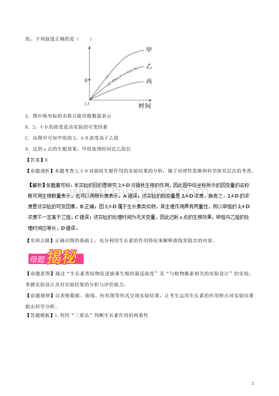 高考生物母题题源系列专题13生长素类似物的相关实验分析.doc_第2页