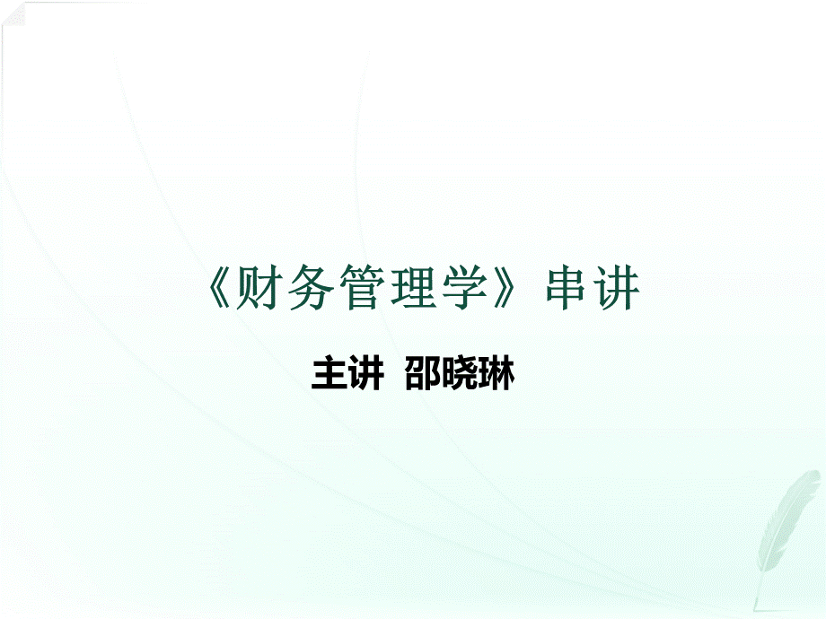 财务管理学串讲 自考.pptx_第1页