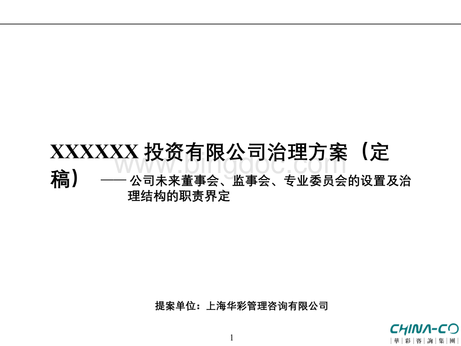 XXXXXX投资有限公司治理方案（定稿）.pptx