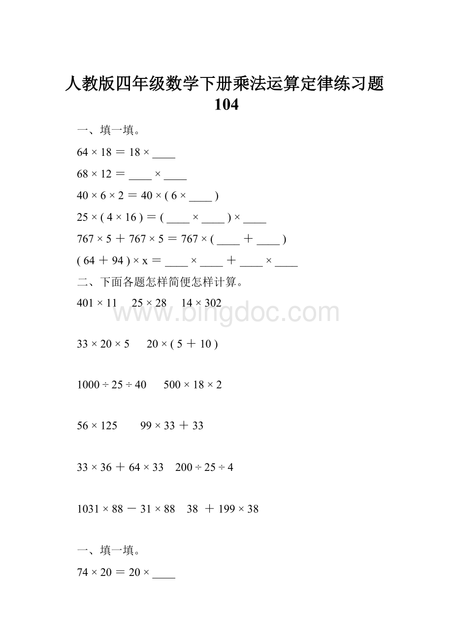 人教版四年级数学下册乘法运算定律练习题104.docx