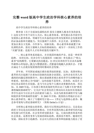 完整word版高中学生政治学科核心素养的培养.docx