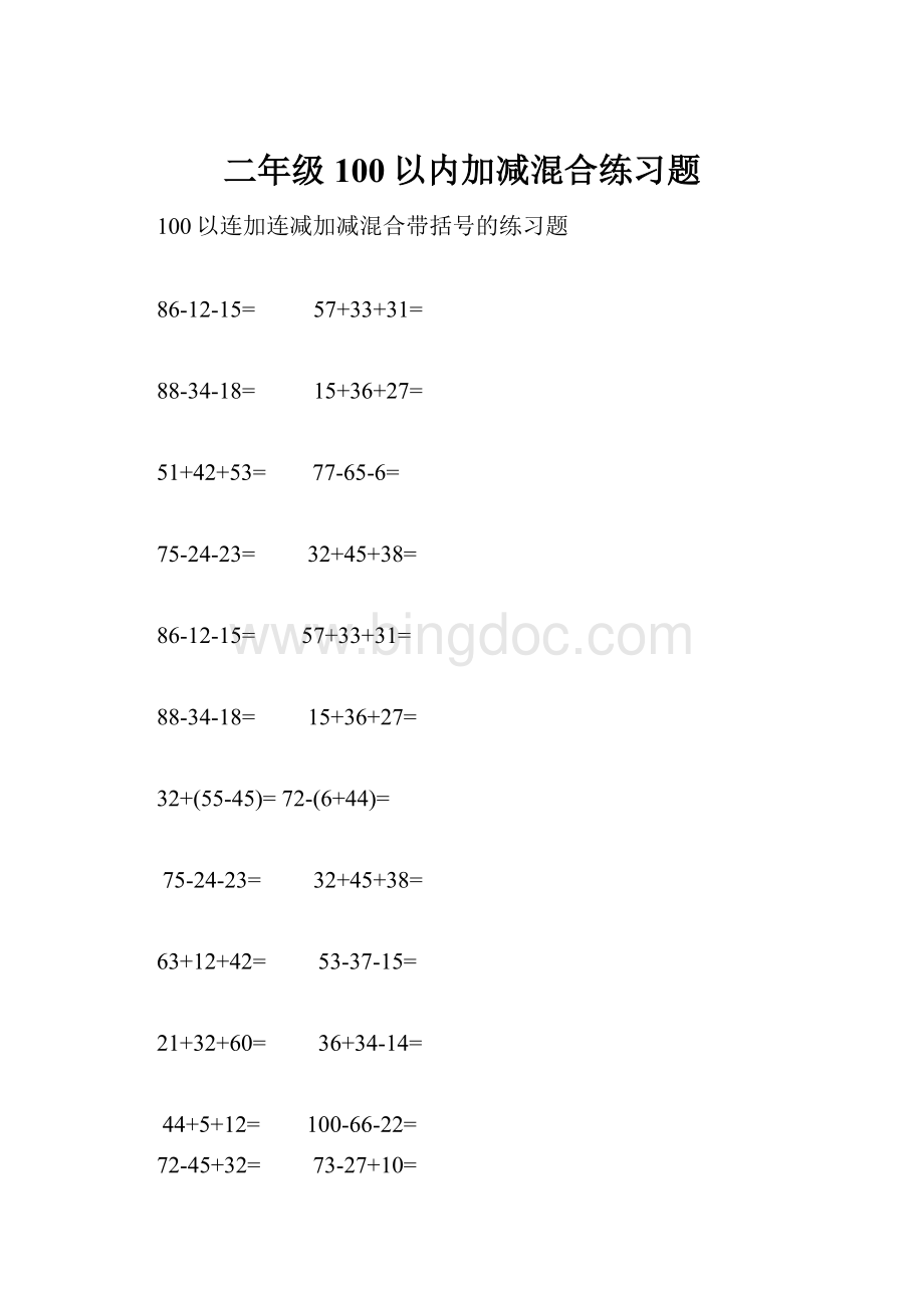 二年级100以内加减混合练习题.docx_第1页