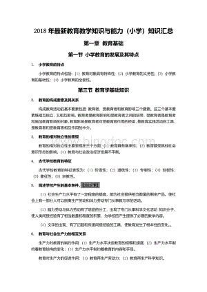 教育教学知识与能力(小学)知识汇总.docx