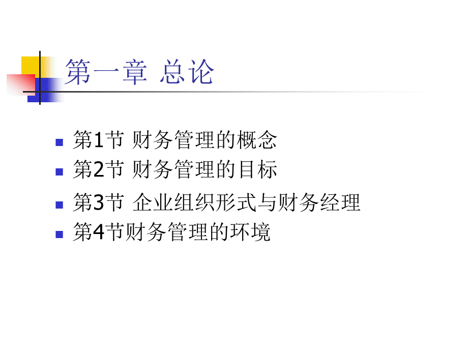 财务管理课件 第1章总论.pptx