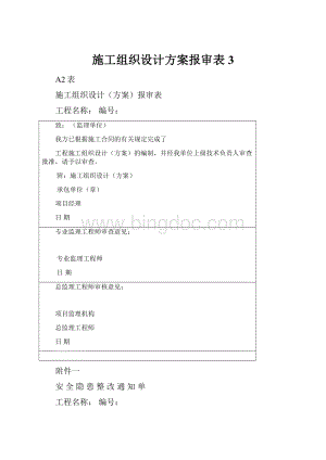 施工组织设计方案报审表3.docx