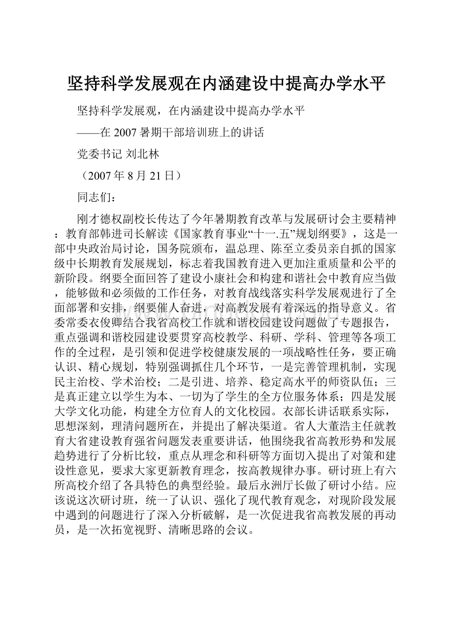 坚持科学发展观在内涵建设中提高办学水平.docx