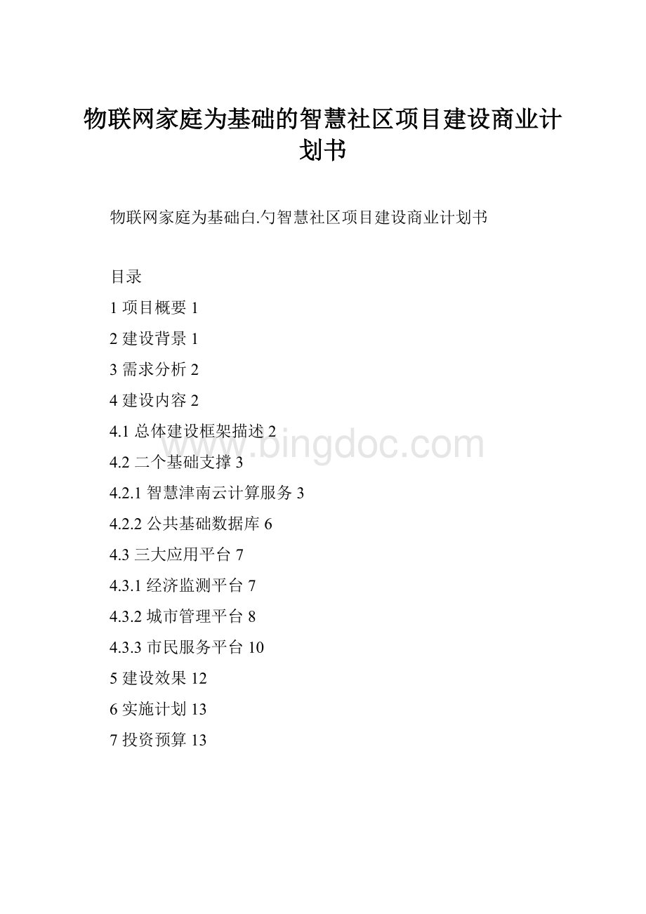 物联网家庭为基础的智慧社区项目建设商业计划书.docx