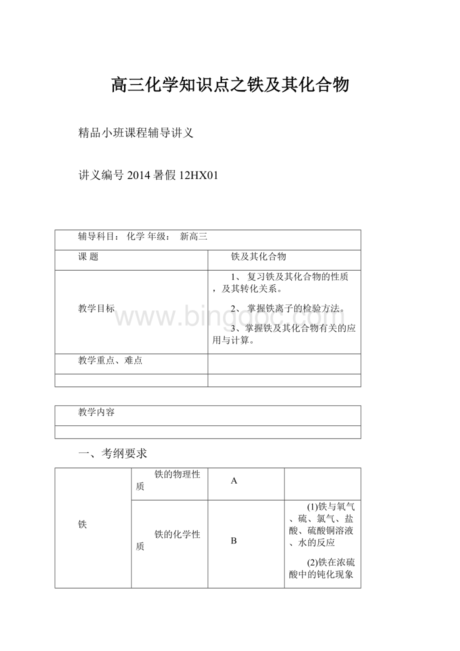 高三化学知识点之铁及其化合物.docx_第1页