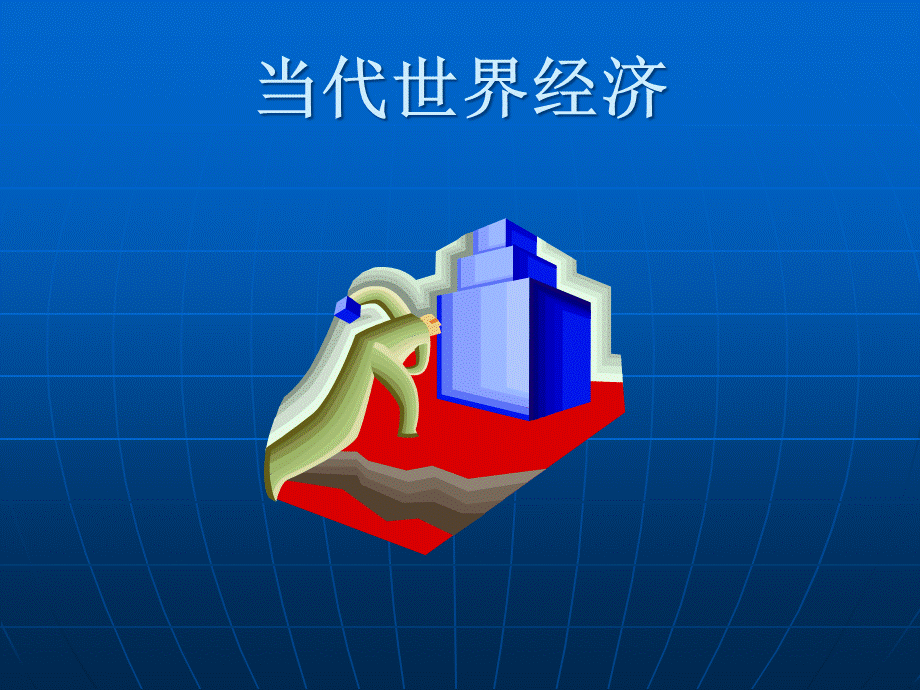 当代世界经济(PPT42页).pptx