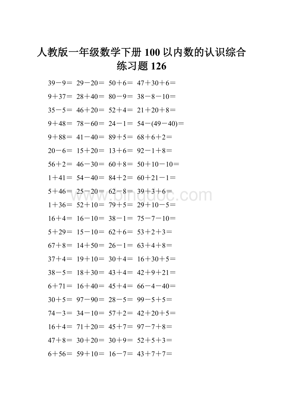 人教版一年级数学下册100以内数的认识综合练习题126.docx_第1页