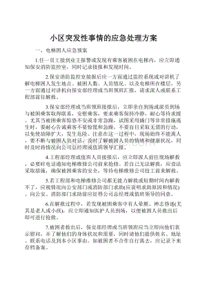 小区突发性事情的应急处理方案.docx