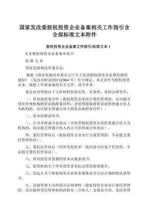 国家发改委股权投资企业备案相关工作指引含全部标准文本附件.docx