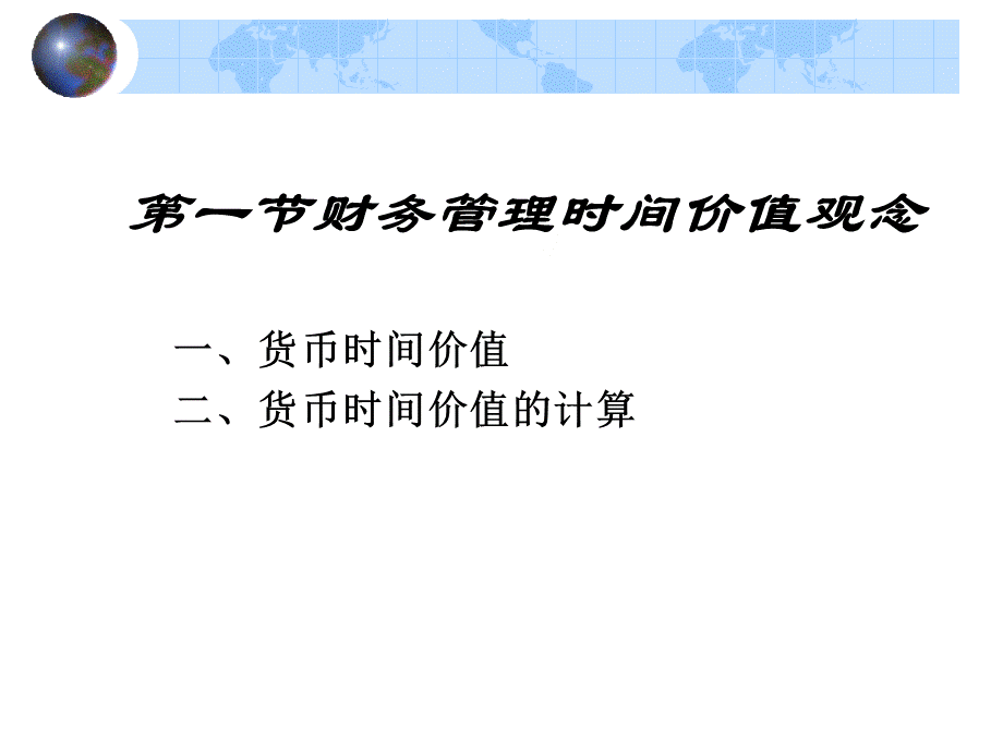 财务管理基础观念.pptx_第3页