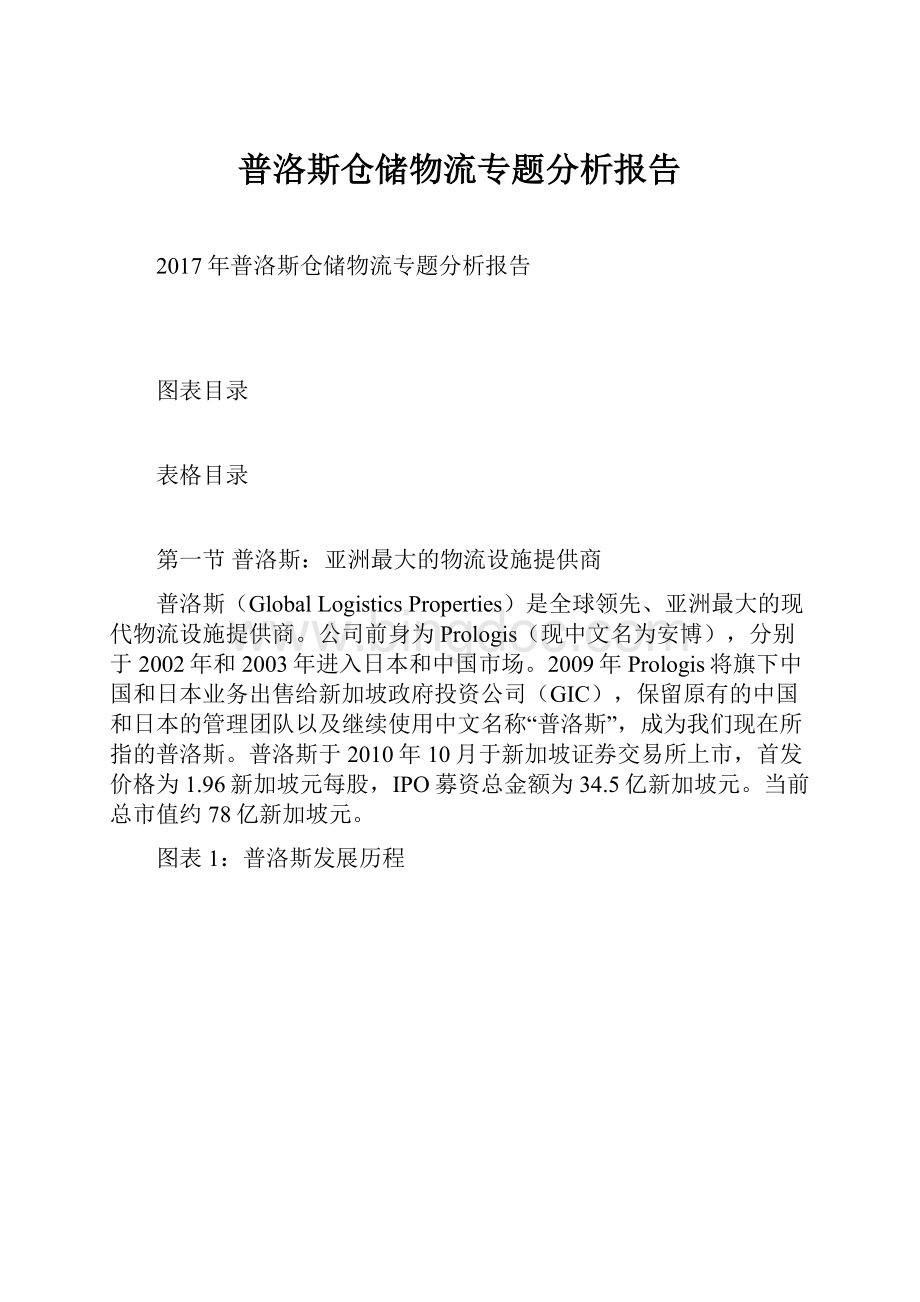 普洛斯仓储物流专题分析报告.docx_第1页