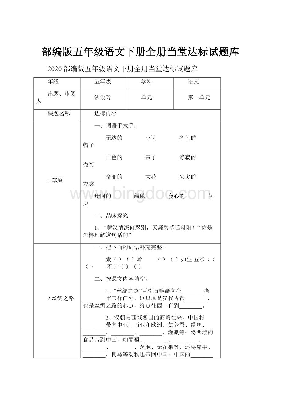 部编版五年级语文下册全册当堂达标试题库.docx_第1页