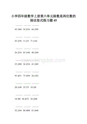 小学四年级数学上册第六单元除数是两位数的除法竖式练习题45.docx