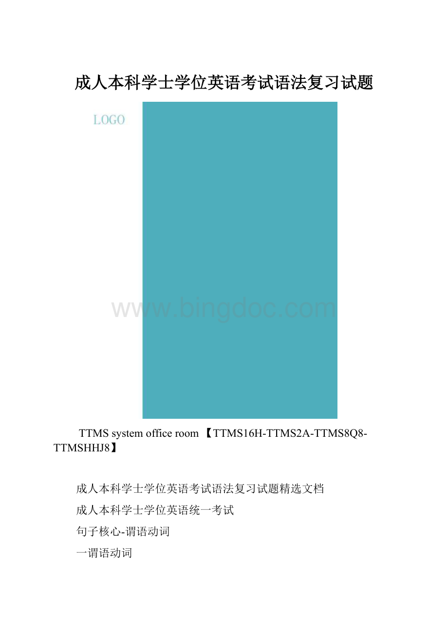 成人本科学士学位英语考试语法复习试题.docx_第1页