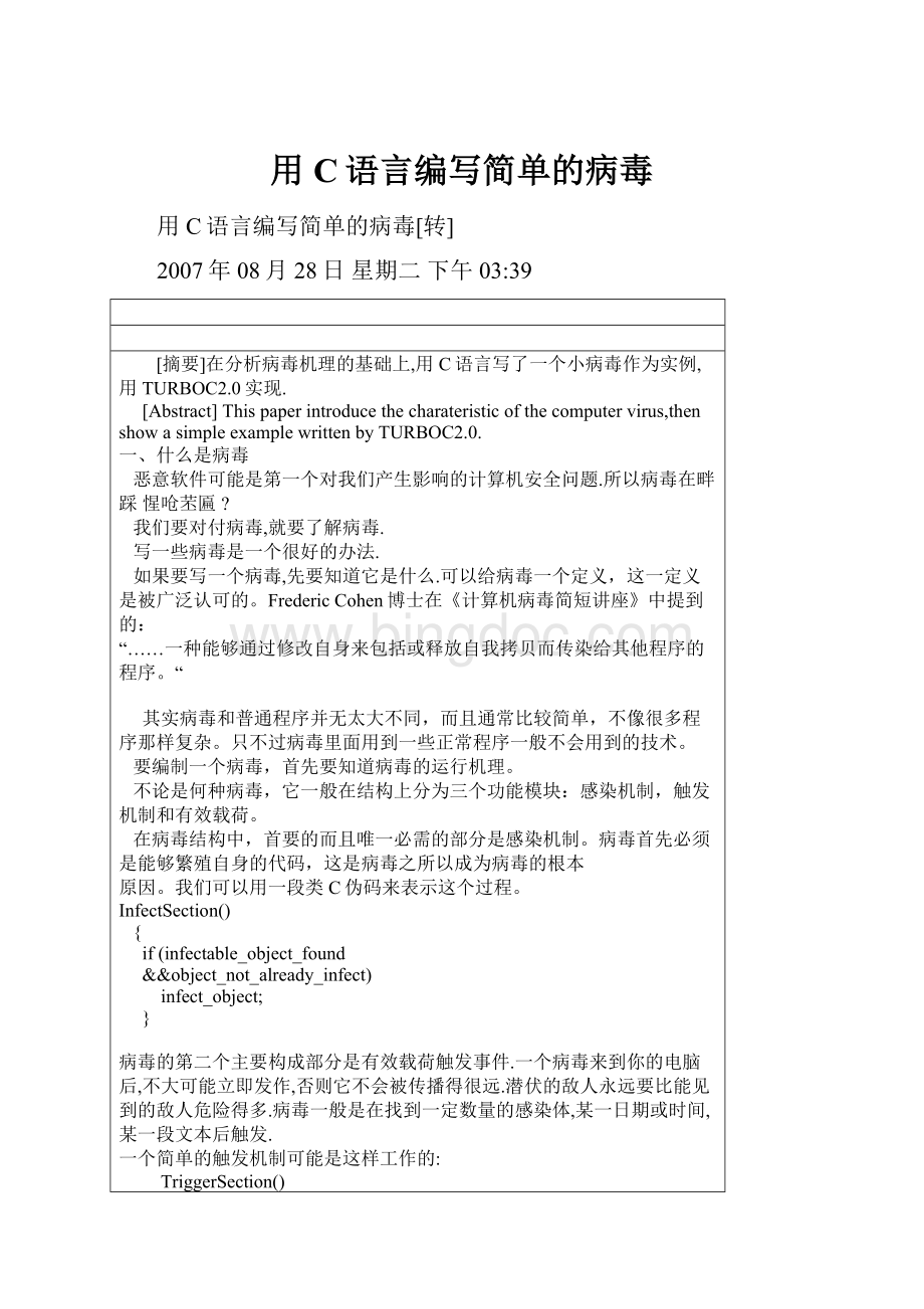 用C语言编写简单的病毒.docx