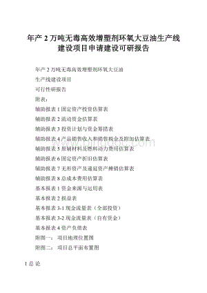 年产2万吨无毒高效增塑剂环氧大豆油生产线建设项目申请建设可研报告.docx