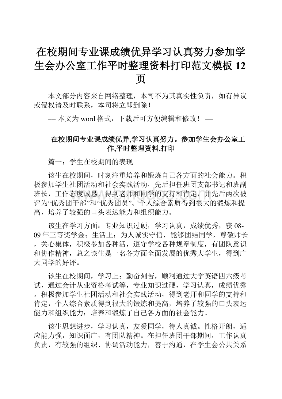 在校期间专业课成绩优异学习认真努力参加学生会办公室工作平时整理资料打印范文模板 12页.docx_第1页