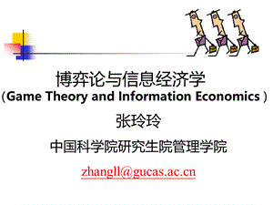 博弈论与信息经济学讲义09-1.pptx