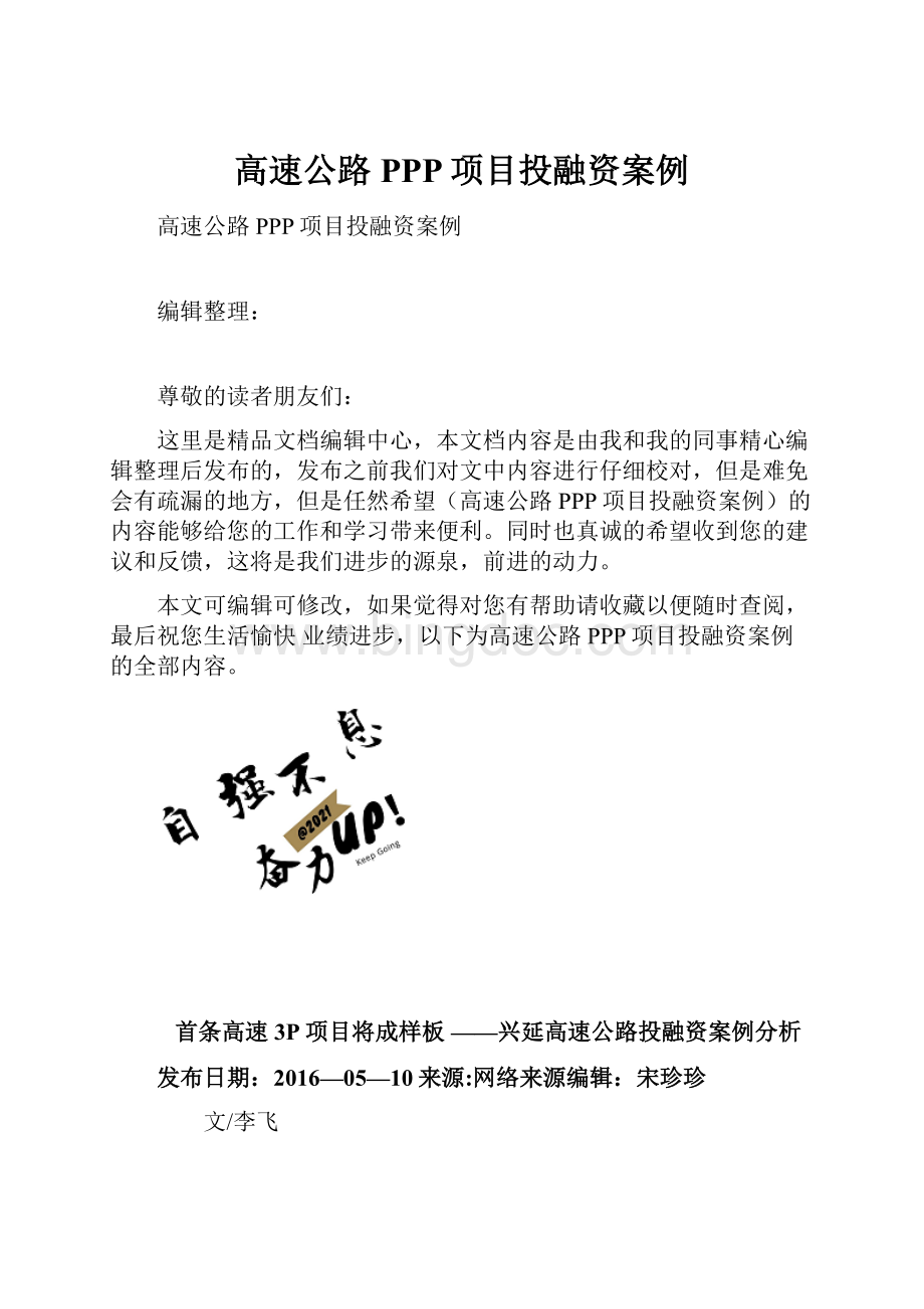 高速公路PPP项目投融资案例.docx_第1页