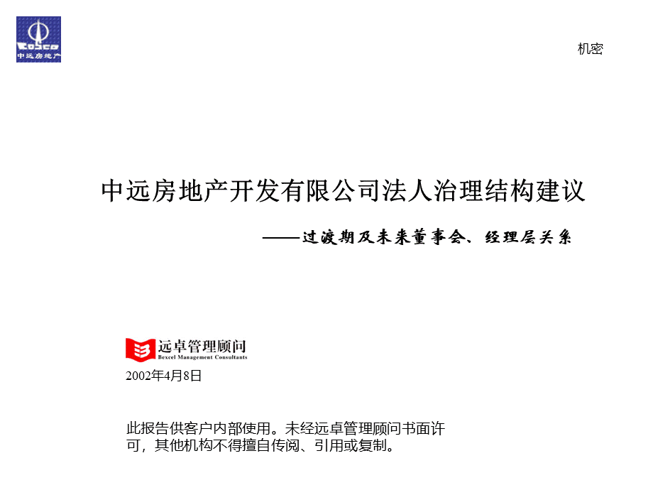 房地产开发有限公司法人治理结构建议(ppt 49页).pptx