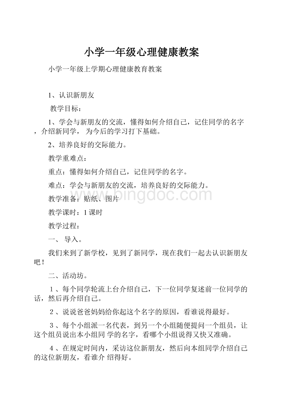 小学一年级心理健康教案.docx