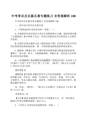 中考常识及名篇名著专题练习 含答案解析100.docx