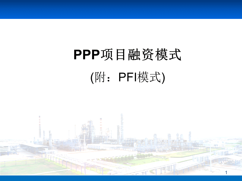 PPP融资模式.pptx