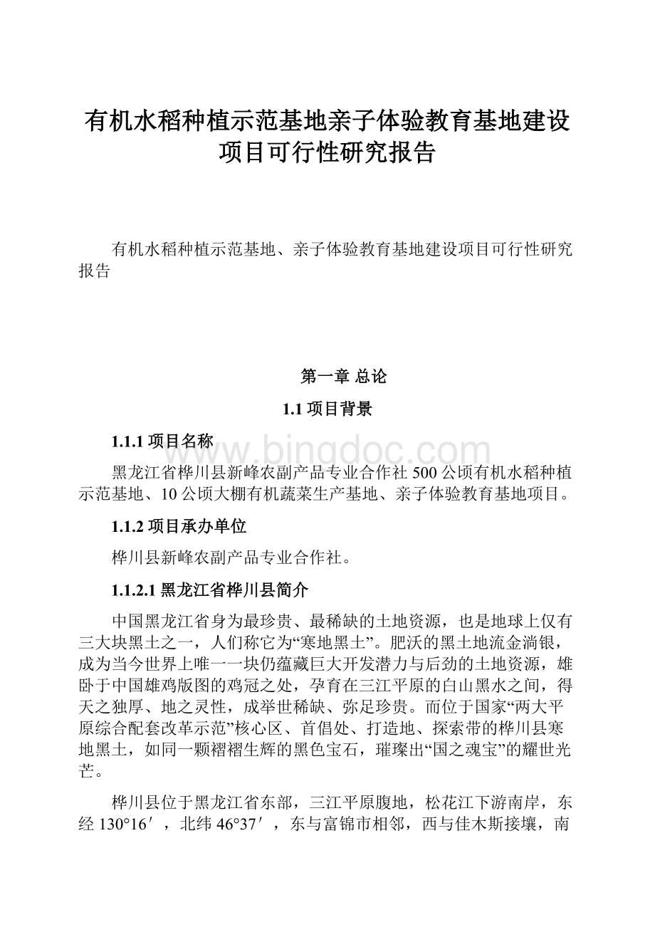 有机水稻种植示范基地亲子体验教育基地建设项目可行性研究报告.docx_第1页