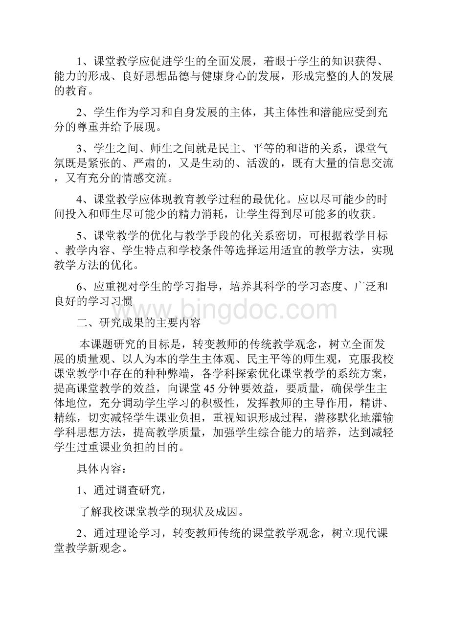 《提高教学效率减轻学生课业负担的实践研究》课题研究报告.docx_第3页