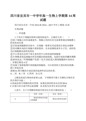 四川省宜宾市一中学年高一生物上学期第14周试题.docx