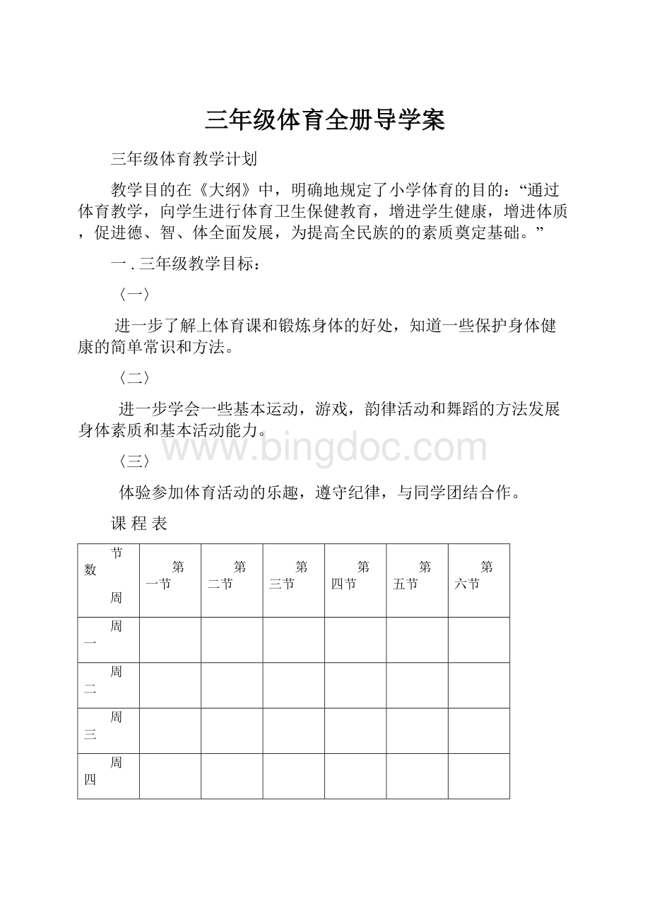 三年级体育全册导学案.docx_第1页