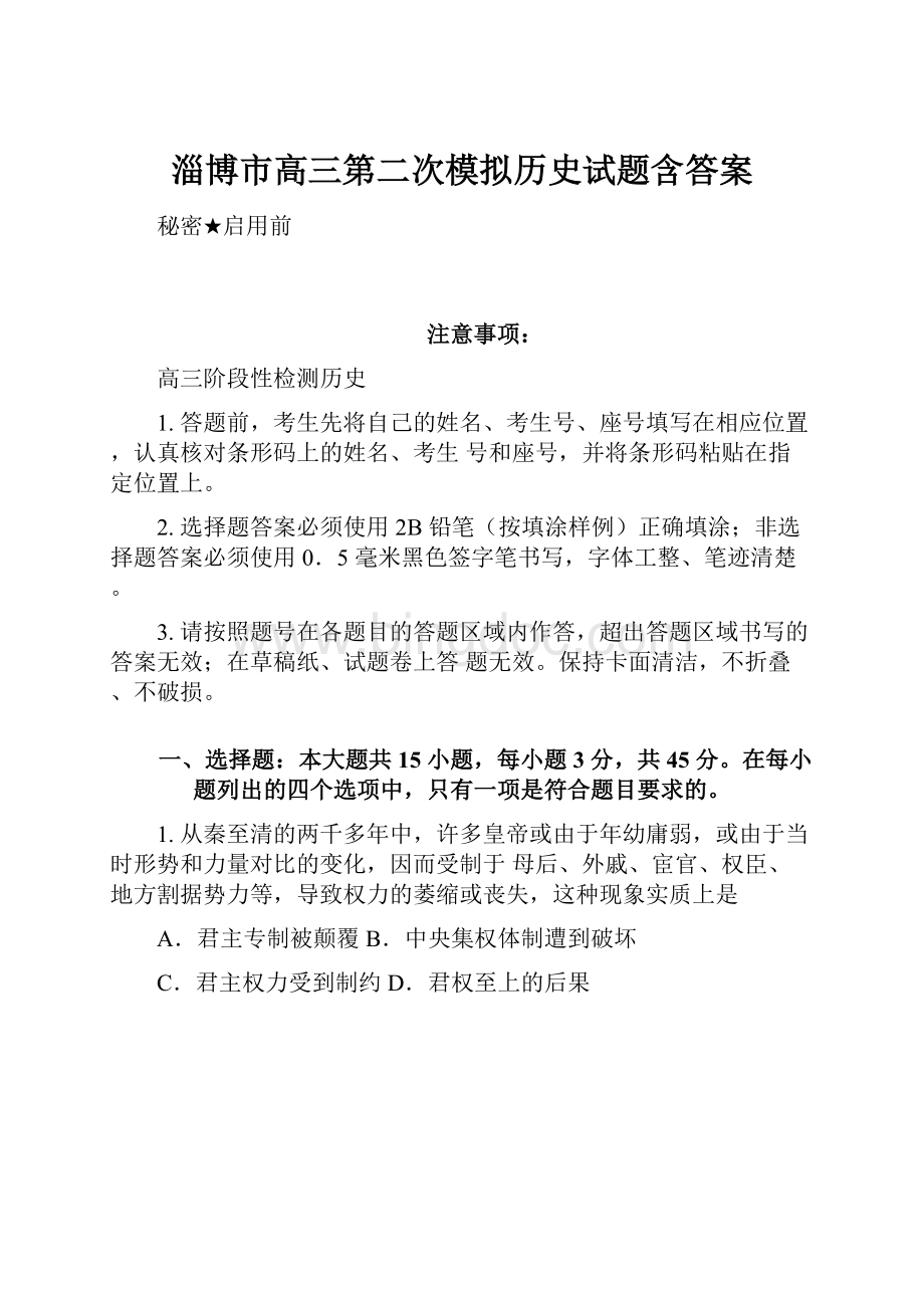 淄博市高三第二次模拟历史试题含答案.docx_第1页